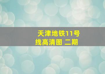 天津地铁11号线高清图 二期